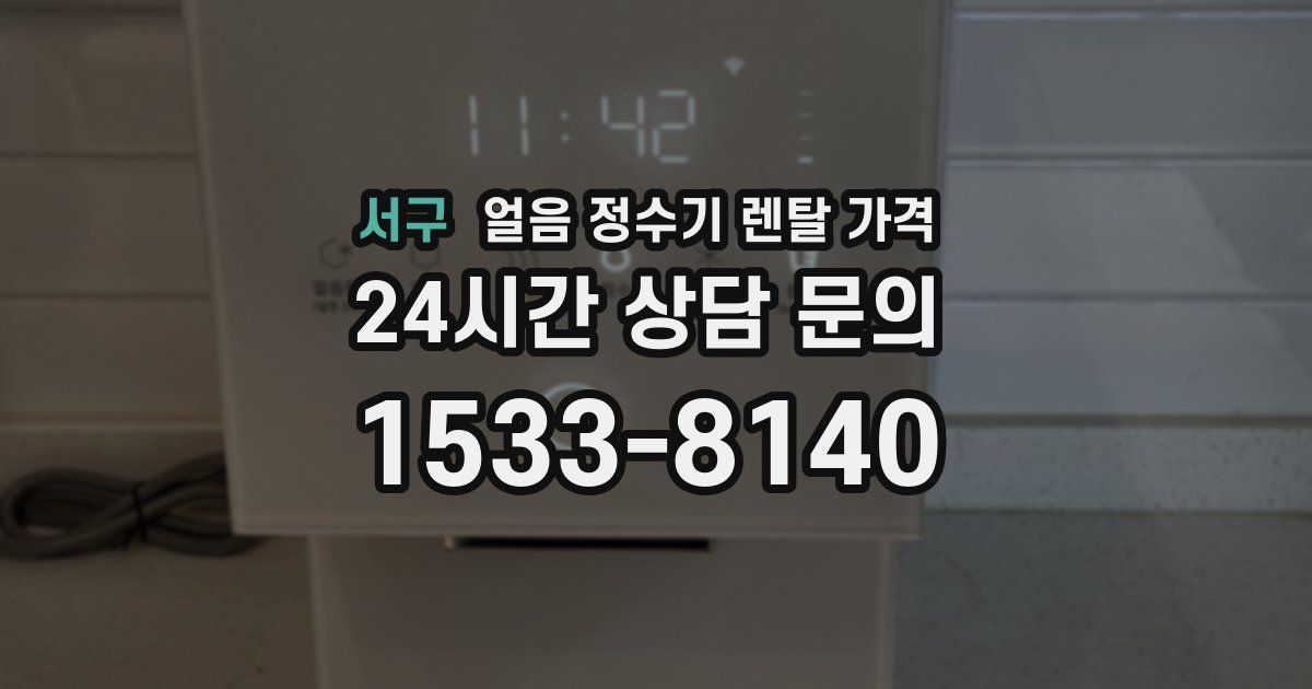 서구 얼음 정수기 렌탈 가격