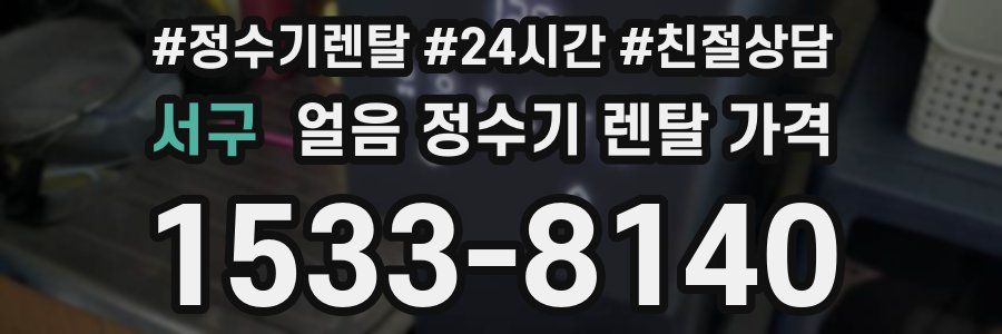 서구 얼음 정수기 렌탈 가격