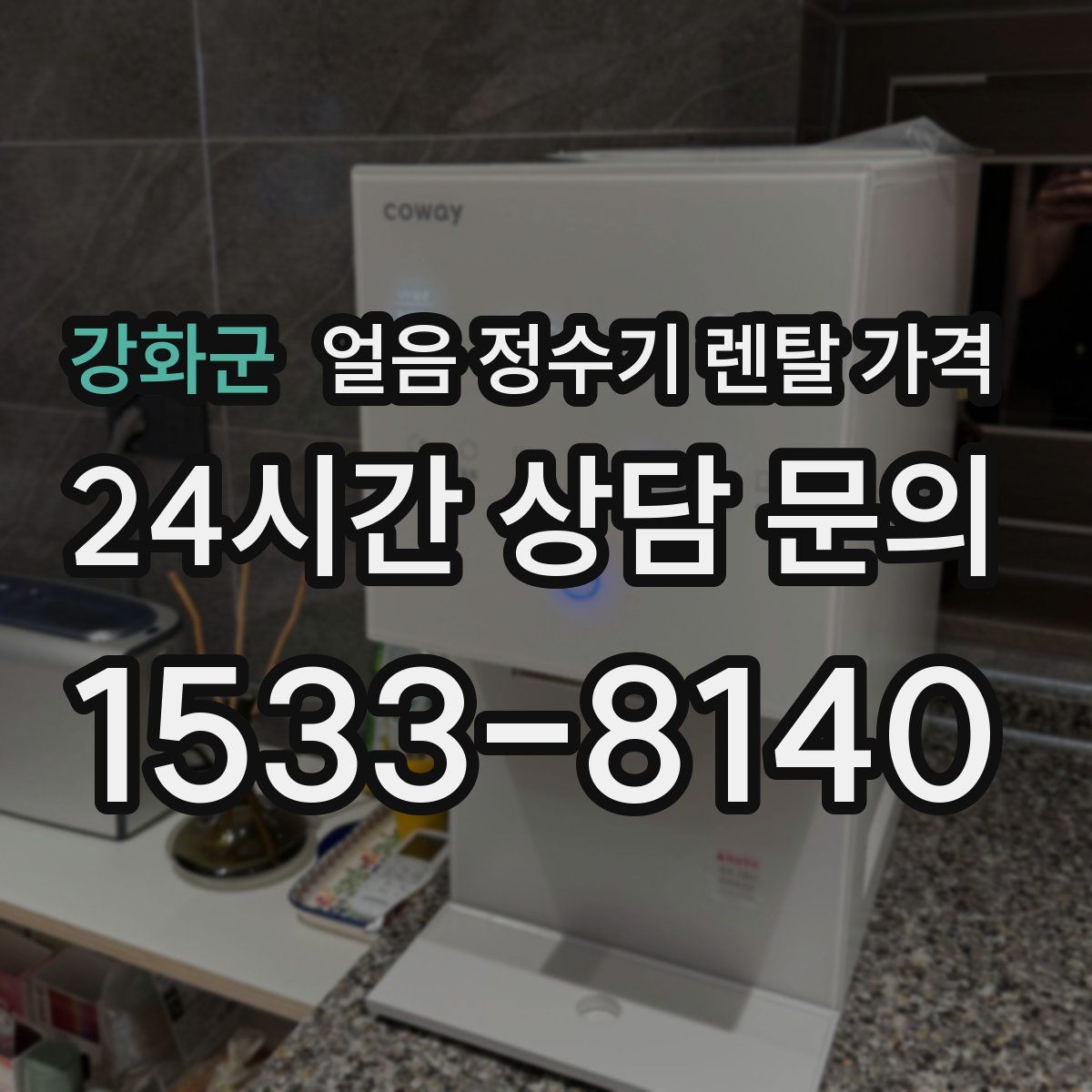 강화군 얼음 정수기 렌탈 가격