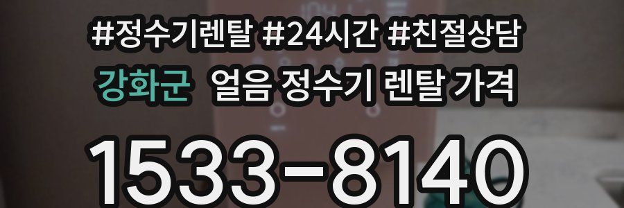 강화군 얼음 정수기 렌탈 가격