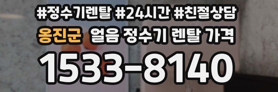 옹진군 얼음 정수기 렌탈 가격