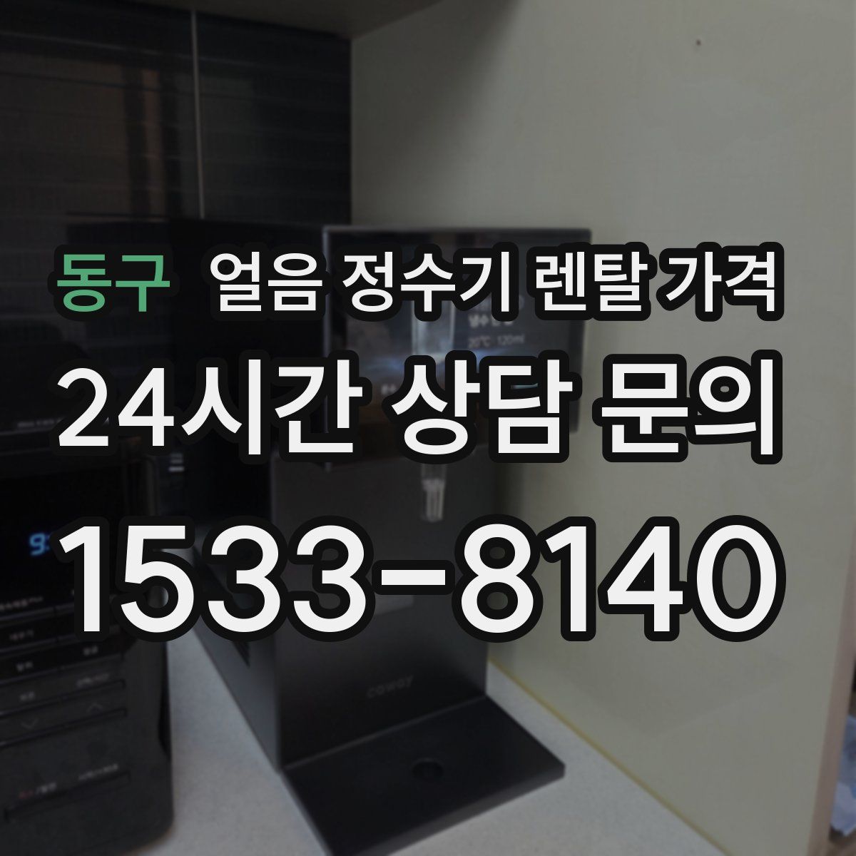 동구 얼음 정수기 렌탈 가격