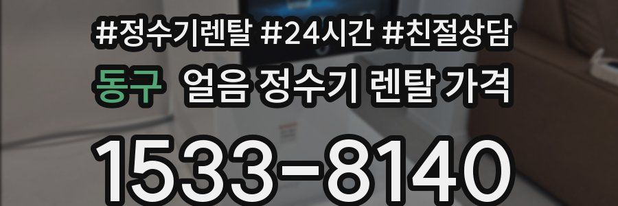 동구 얼음 정수기 렌탈 가격