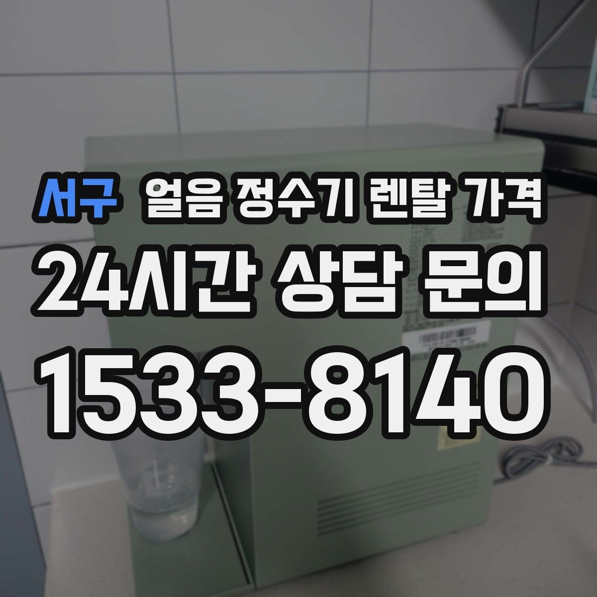 서구 얼음 정수기 렌탈 가격 월초 설치와 월말 설치 차이