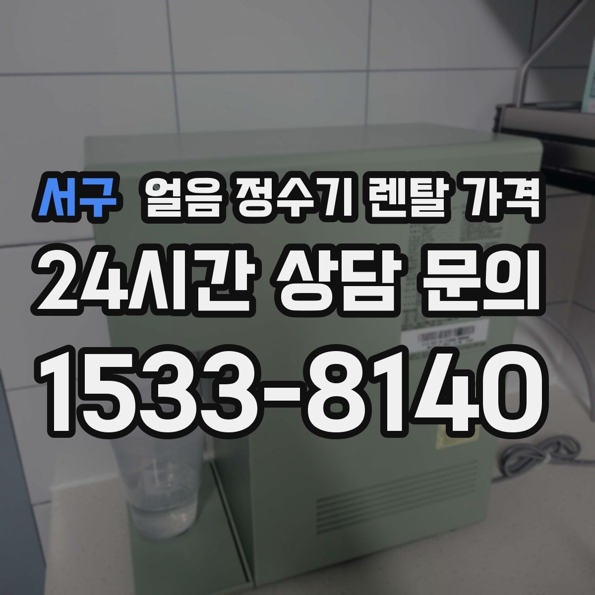 서구 얼음 정수기 렌탈 가격