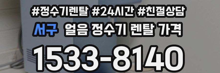 서구 얼음 정수기 렌탈 가격
