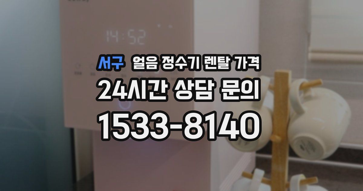 서구 얼음 정수기 렌탈 가격