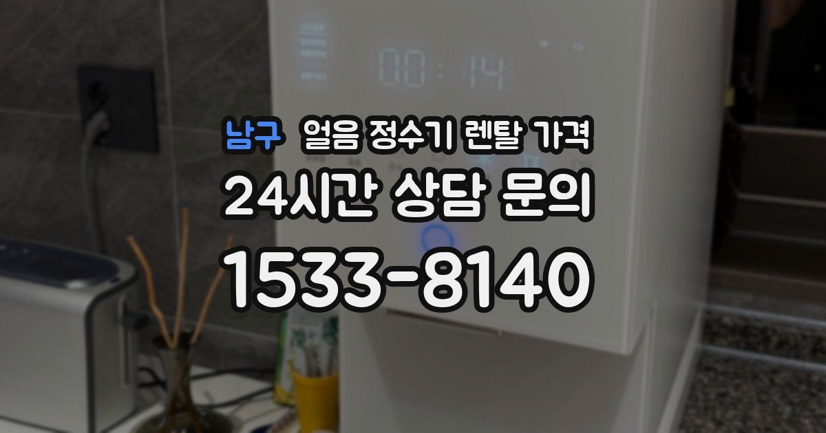 남구 얼음 정수기 렌탈 가격