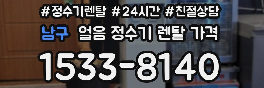 남구 얼음 정수기 렌탈 가격