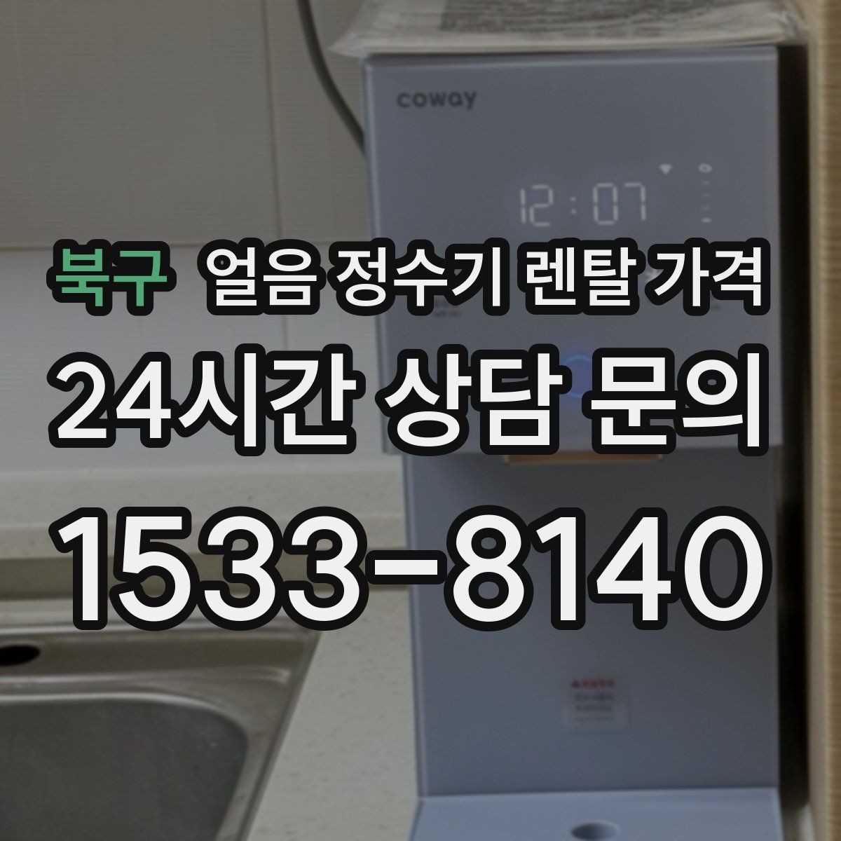북구 얼음 정수기 렌탈 가격 얼음 저장 용량에 따른 차이