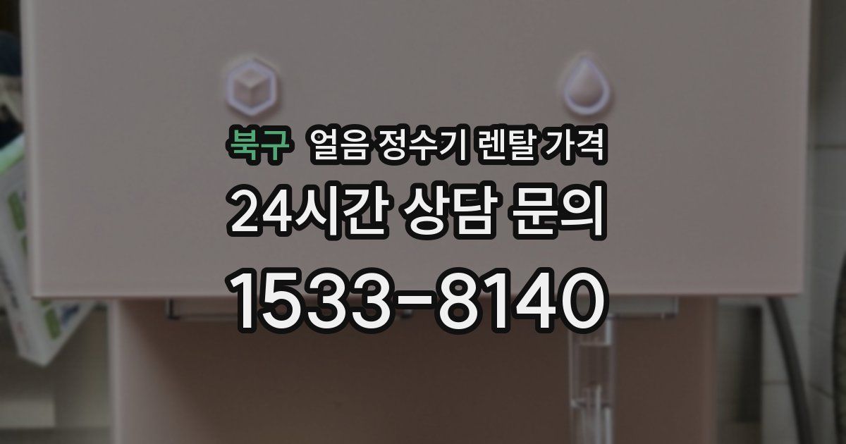 북구 얼음 정수기 렌탈 가격