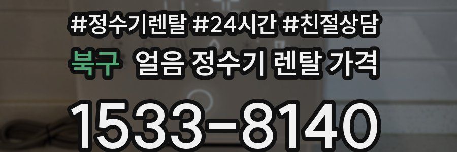 북구 얼음 정수기 렌탈 가격