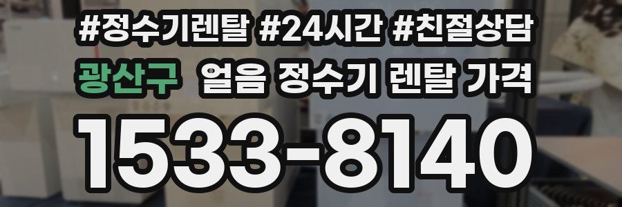 광산구 얼음 정수기 렌탈 가격