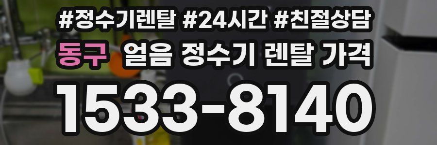 동구 얼음 정수기 렌탈 가격