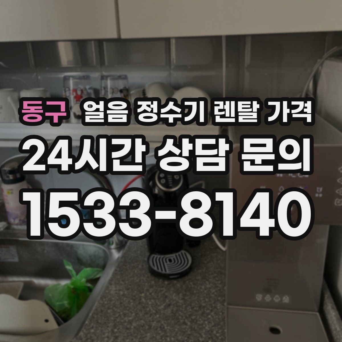 동구 얼음 정수기 렌탈 가격