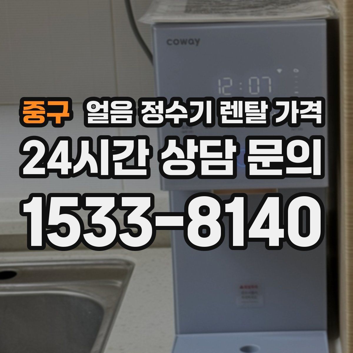중구 얼음 정수기 렌탈 가격 온라인 신청이 유리한 경우