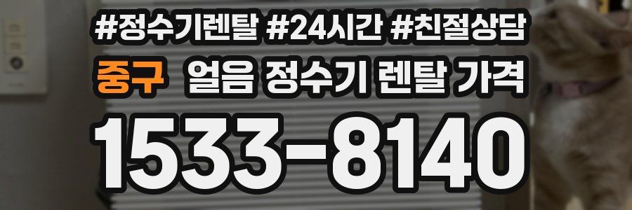 중구 얼음 정수기 렌탈 가격