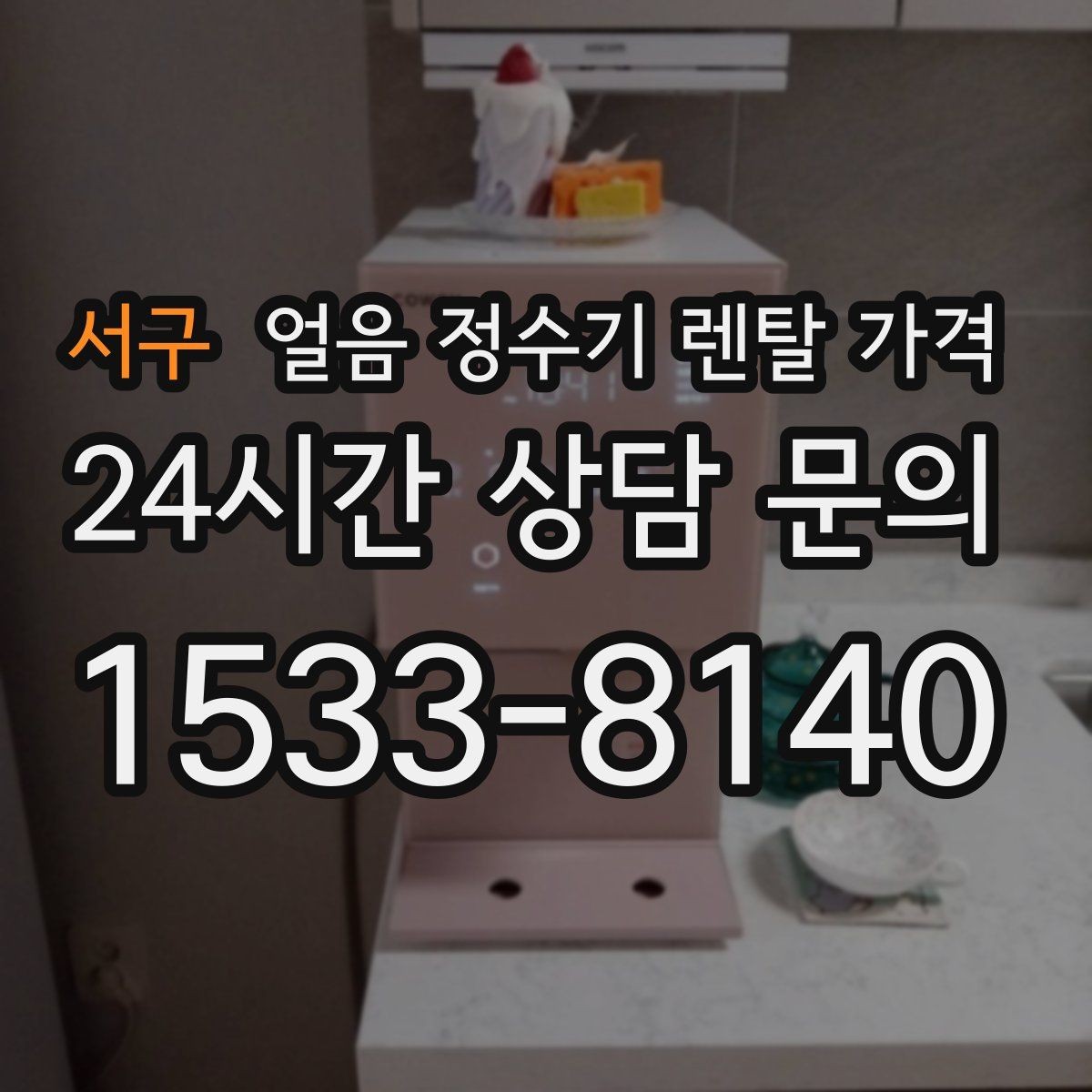 서구 얼음 정수기 렌탈 가격 사은품보다 중요한 기준 정리