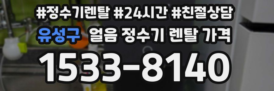 유성구 얼음 정수기 렌탈 가격
