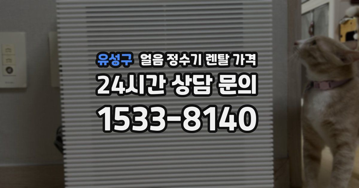 유성구 얼음 정수기 렌탈 가격
