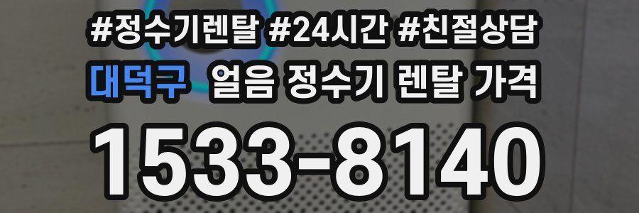 대덕구 얼음 정수기 렌탈 가격