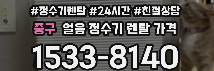 중구 얼음 정수기 렌탈 가격