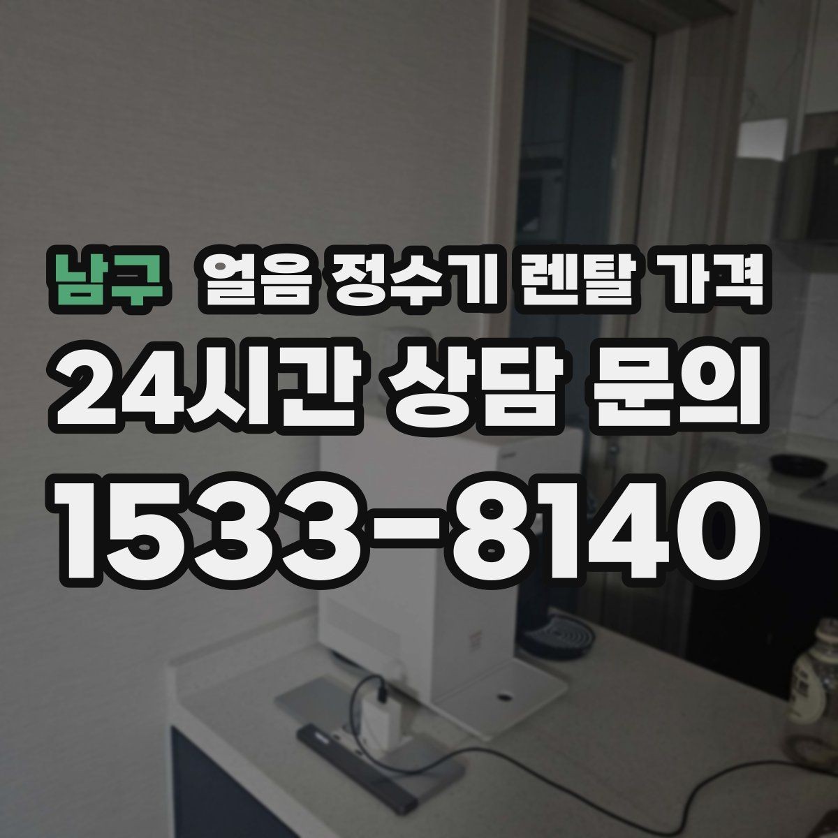 남구 얼음 정수기 렌탈 가격 사용 목적이 중요한 이유
