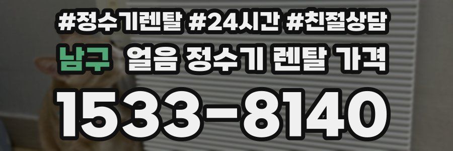 남구 얼음 정수기 렌탈 가격