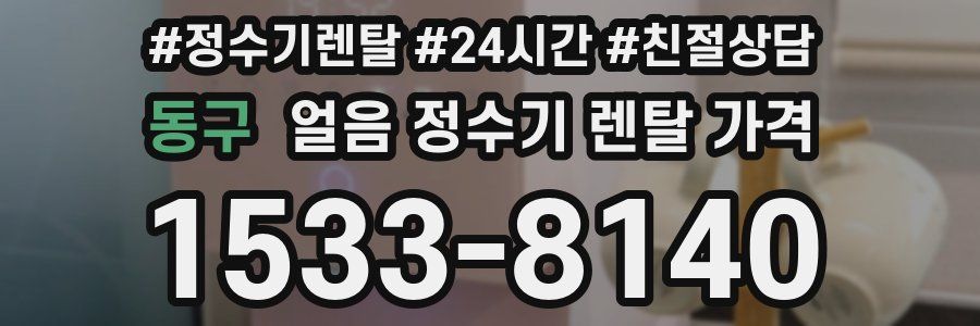 동구 얼음 정수기 렌탈 가격