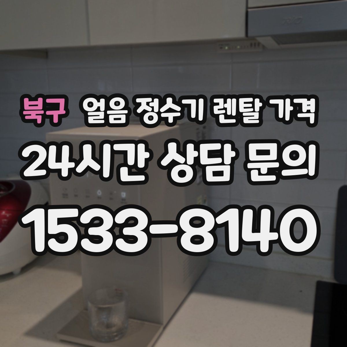 북구 얼음 정수기 렌탈 가격 부모님도 쉽게 사용하는 제품 기준