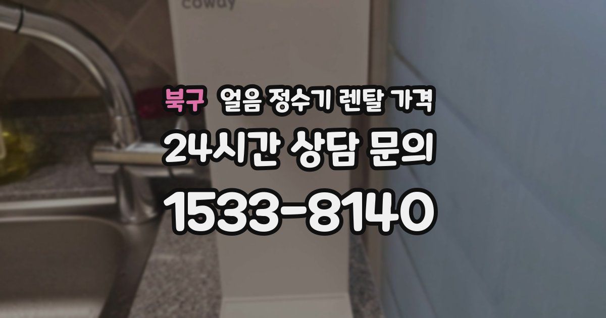 북구 얼음 정수기 렌탈 가격