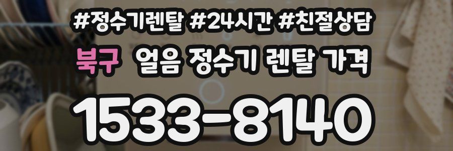 북구 얼음 정수기 렌탈 가격