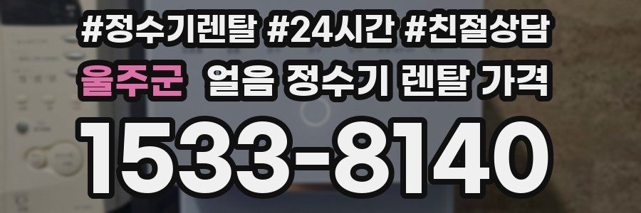 울주군 얼음 정수기 렌탈 가격
