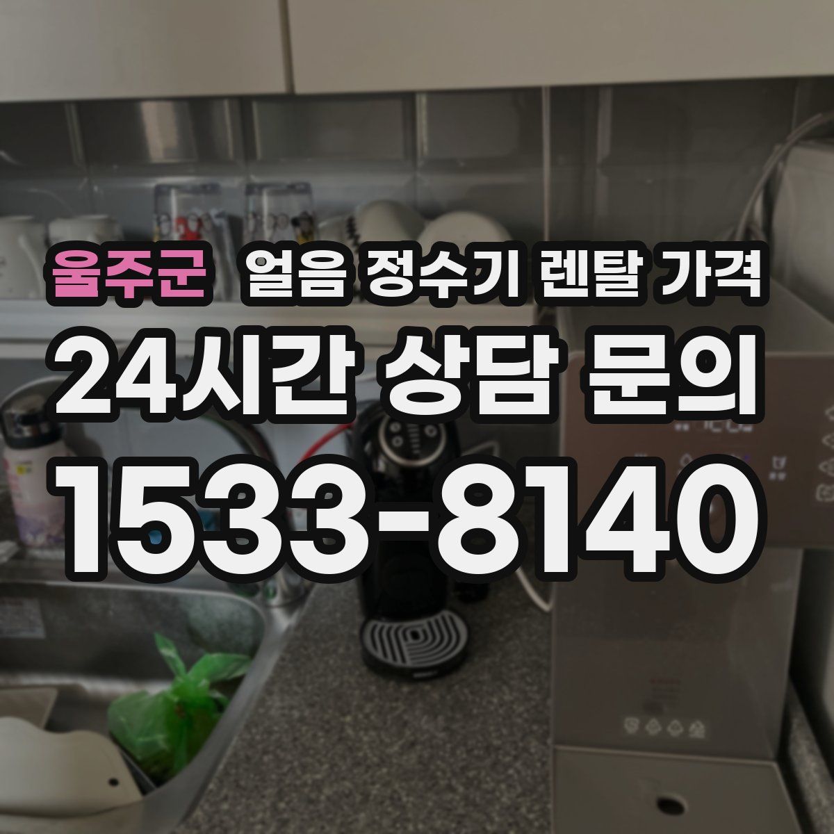 울주군 얼음 정수기 렌탈 가격