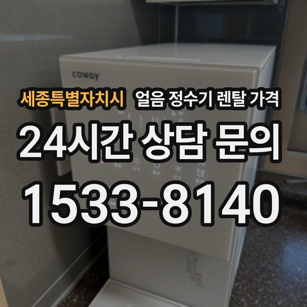 세종특별자치시 얼음 정수기 렌탈 가격