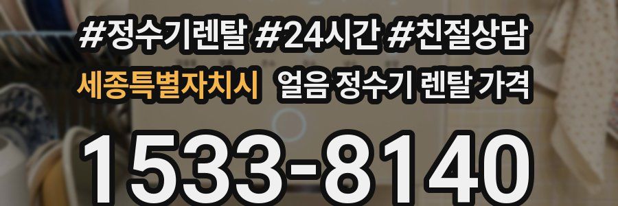 세종특별자치시 얼음 정수기 렌탈 가격