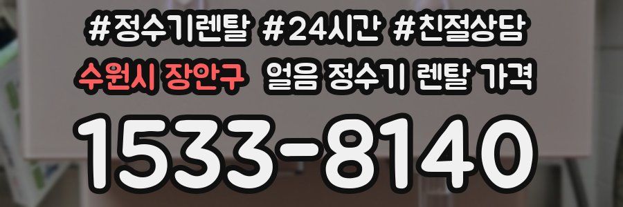 수원시 장안구 얼음 정수기 렌탈 가격