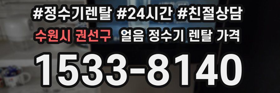 수원시 권선구 얼음 정수기 렌탈 가격