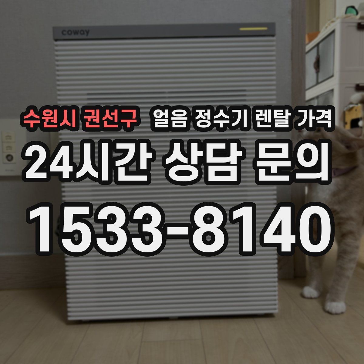 수원시 권선구 얼음 정수기 렌탈 가격