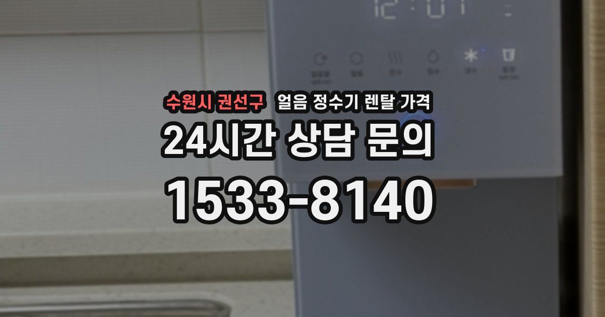 수원시 권선구 얼음 정수기 렌탈 가격
