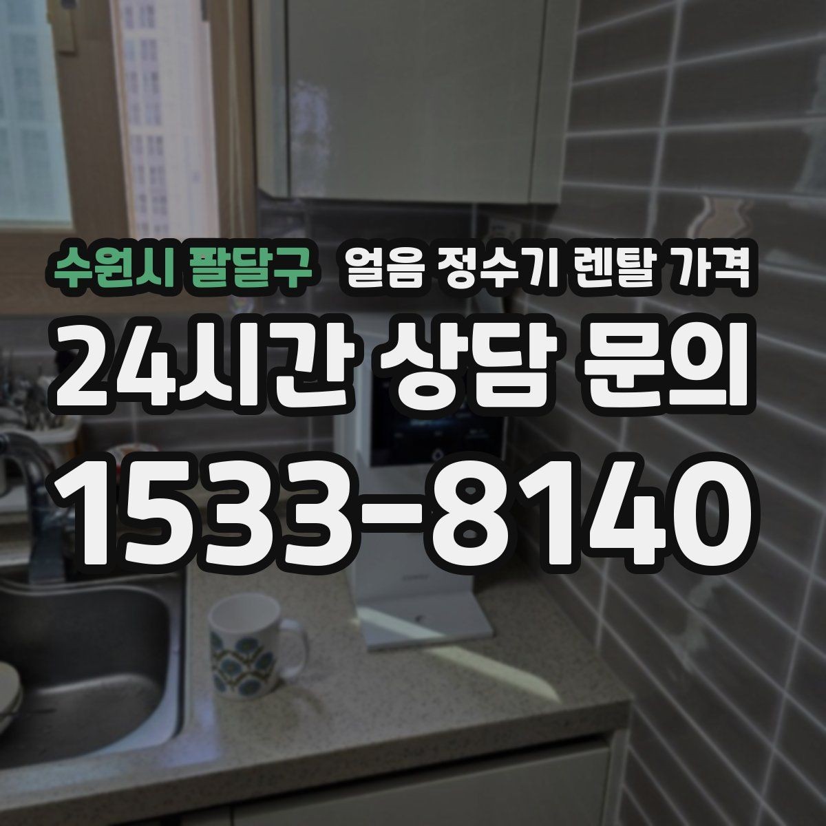 수원시 팔달구 얼음 정수기 렌탈 가격 1인 가구에도 필요한지 고민될 때