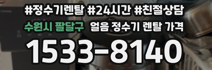 수원시 팔달구 얼음 정수기 렌탈 가격