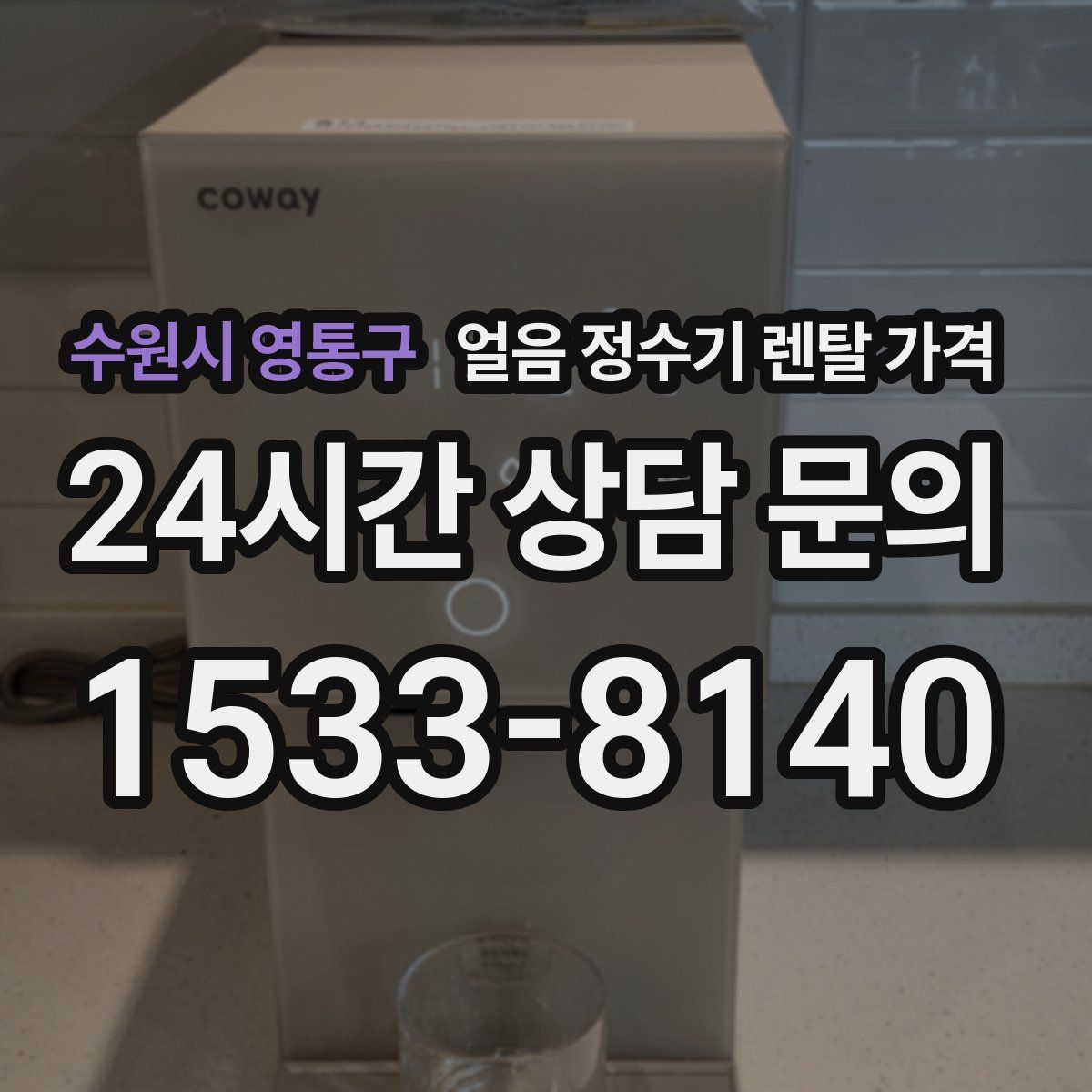수원시 영통구 얼음 정수기 렌탈 가격