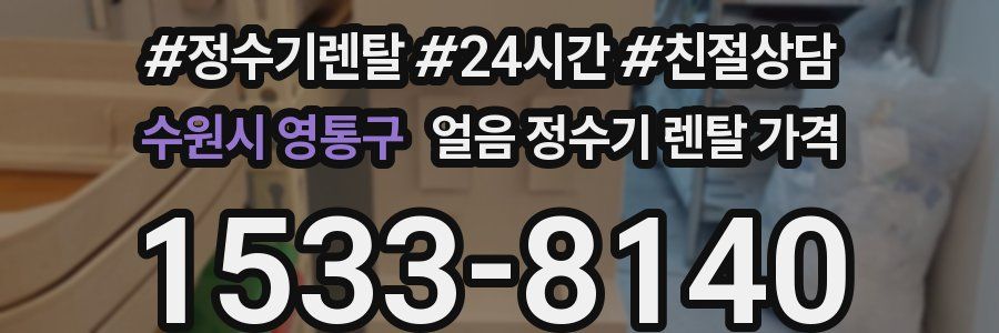 수원시 영통구 얼음 정수기 렌탈 가격