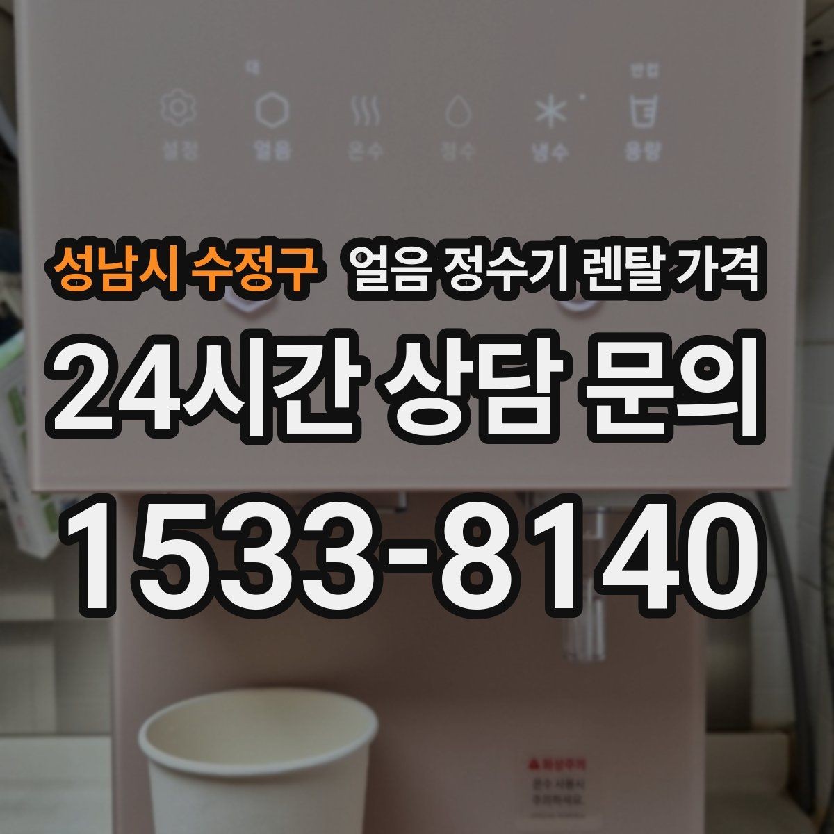 성남시 수정구 얼음 정수기 렌탈 가격 AS 서비스 중요성 정리