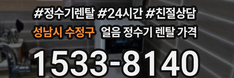 성남시 수정구 얼음 정수기 렌탈 가격