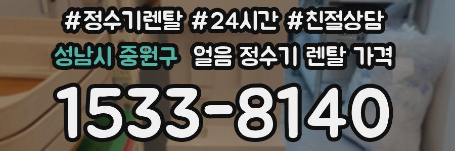 성남시 중원구 얼음 정수기 렌탈 가격