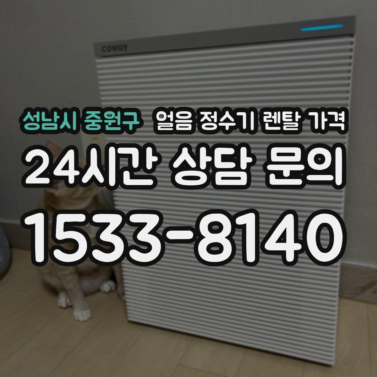 성남시 중원구 얼음 정수기 렌탈 가격