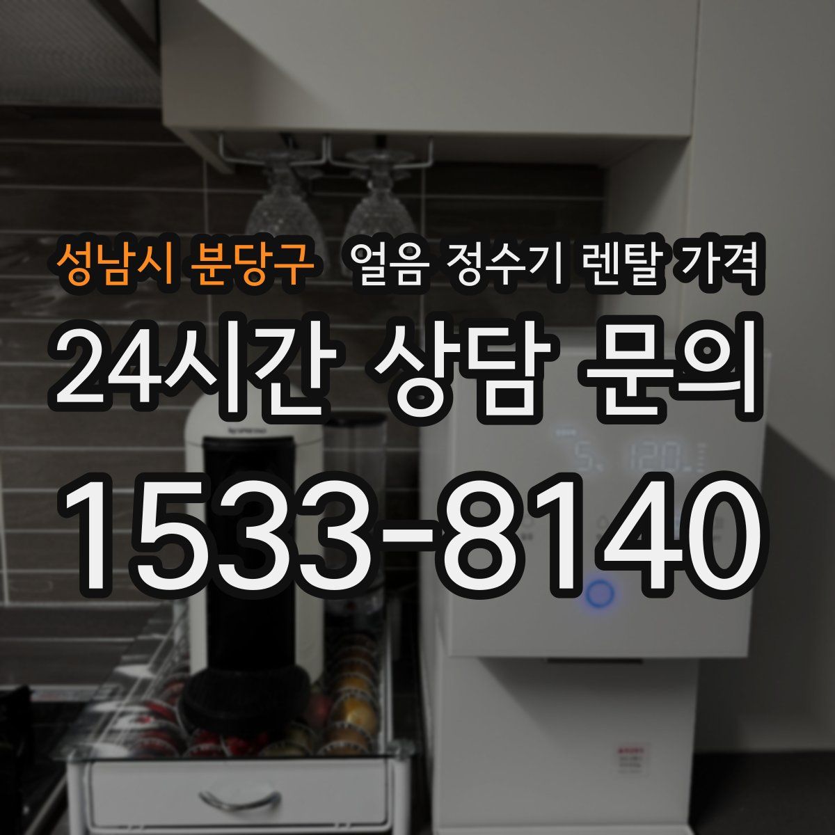 성남시 분당구 얼음 정수기 렌탈 가격