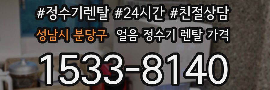 성남시 분당구 얼음 정수기 렌탈 가격